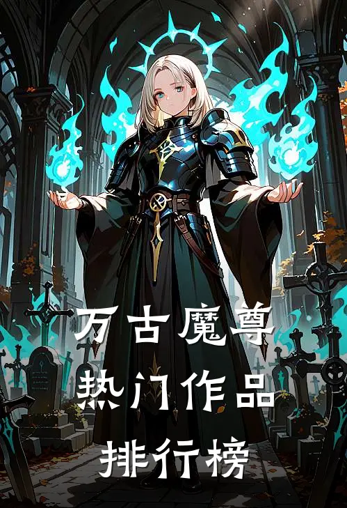 万古魔尊热门作品排行榜