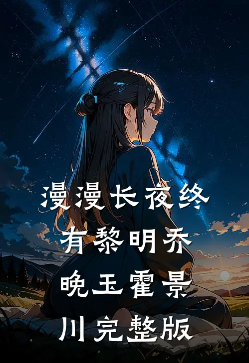漫漫长夜终有黎明乔晚玉霍景川完整版