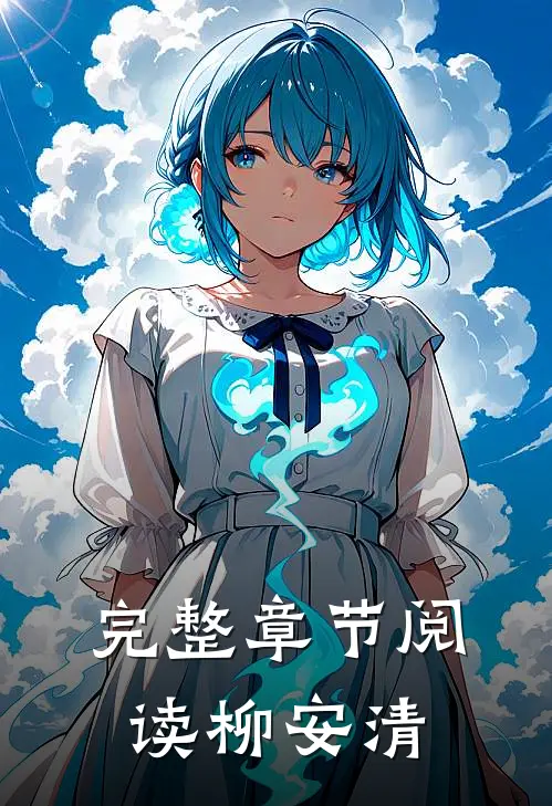 完整章节阅读柳安清