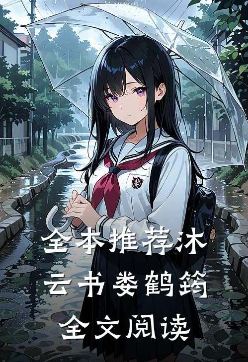 全本推荐沐云书娄鹤筠全文阅读