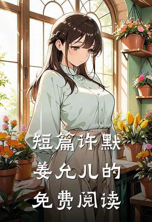 短篇许默姜允儿的免费阅读