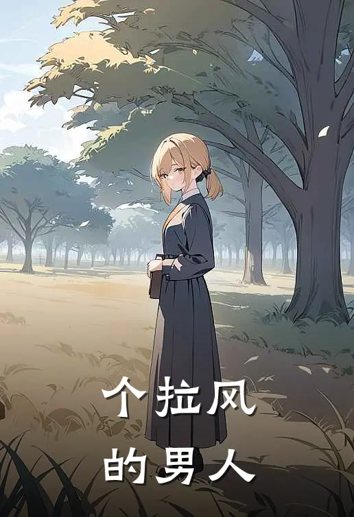 个拉风的男人
