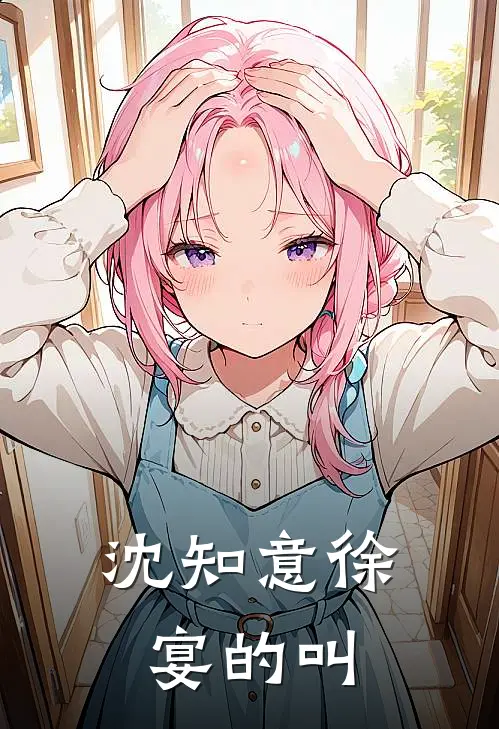 沈知意 徐宴的叫