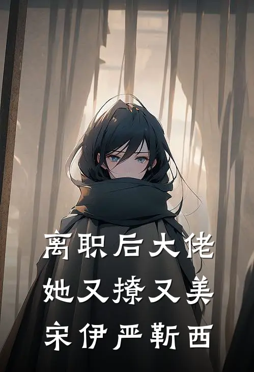 离职后大佬她又撩又美宋伊严靳西
