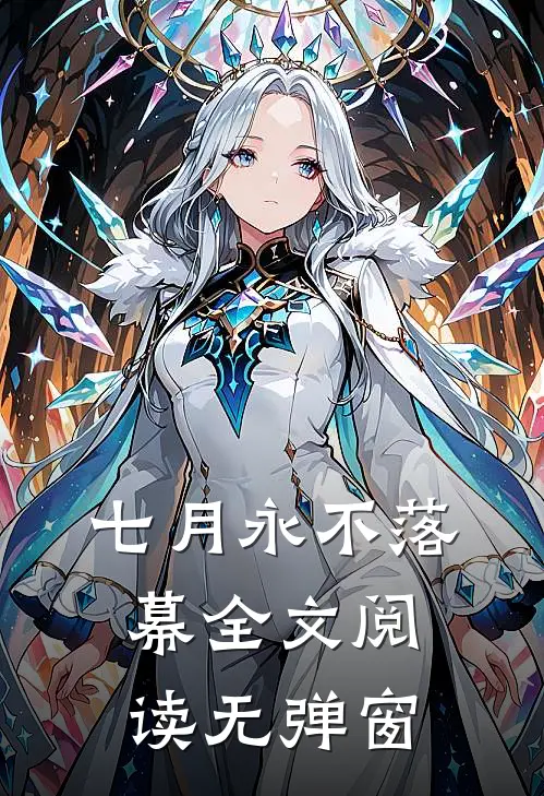 七月永不落幕全文阅读无弹窗