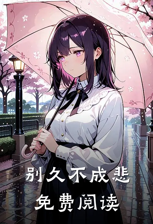 别久不成悲免费阅读