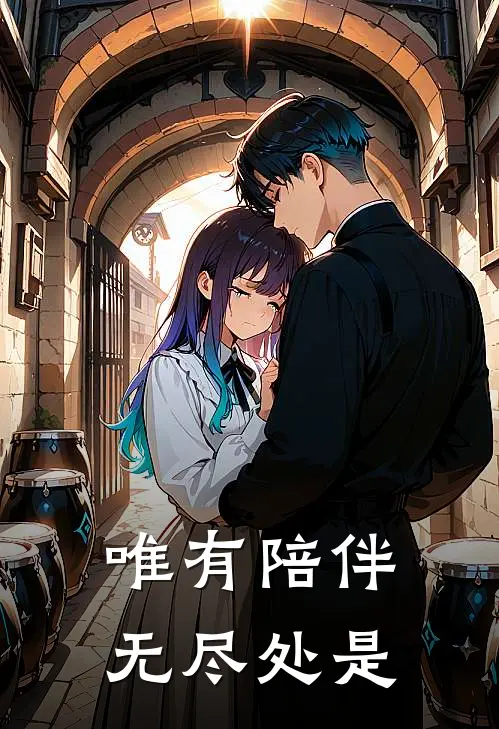 唯有陪伴无尽处是
