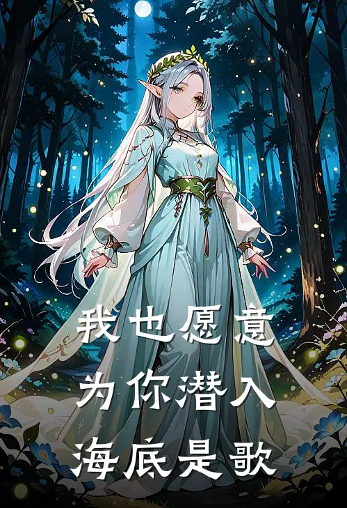 我也愿意为你潜入海底是歌