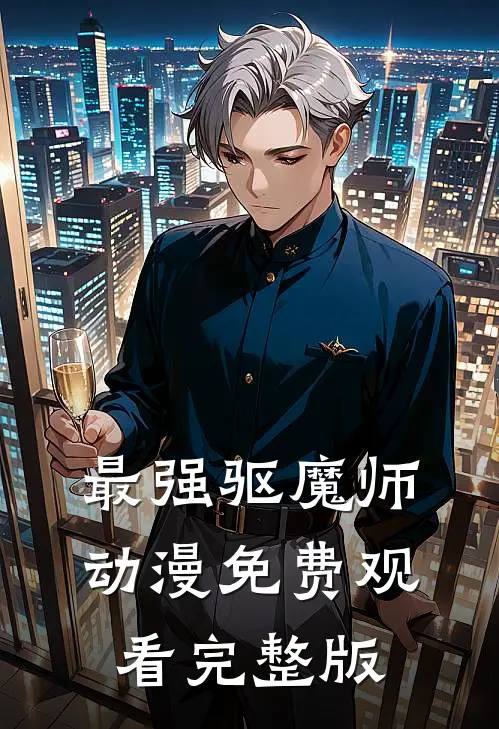 最强驱魔师动漫免费观看完整版
