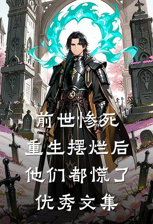 前世惨死,重生摆烂后他们都慌了优秀文集