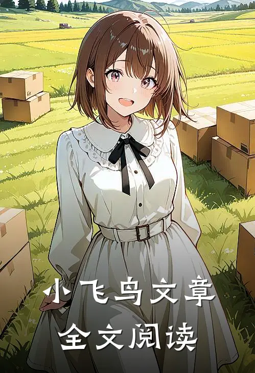 小飞鸟文章全文阅读