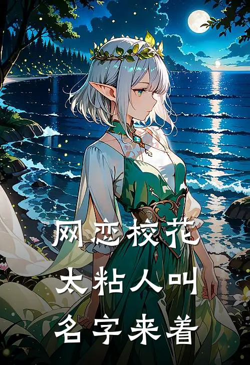 网恋校花太粘人叫名字来着