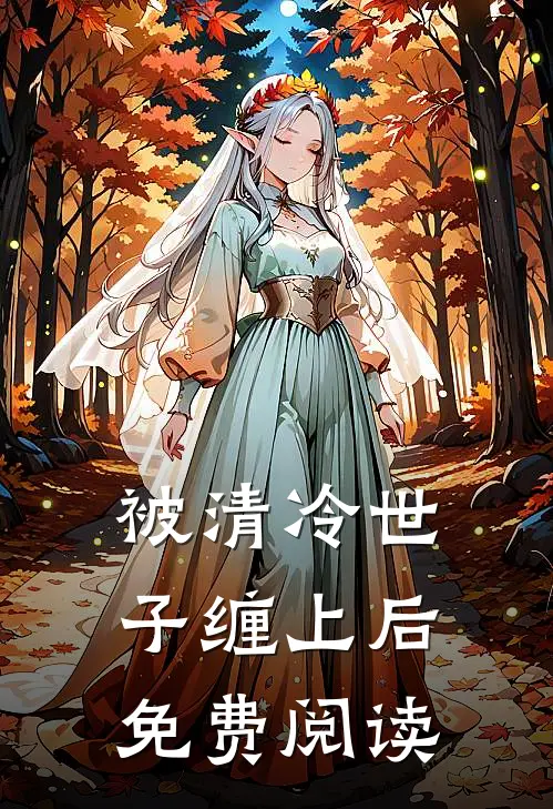 被清冷世子缠上后免费阅读