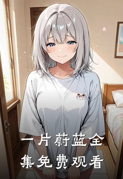 一片蔚蓝 全集免费观看