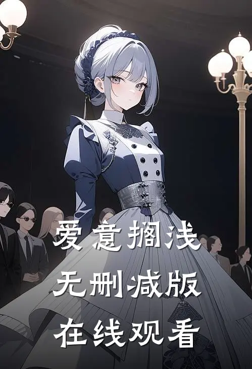 爱意搁浅无删减版在线观看