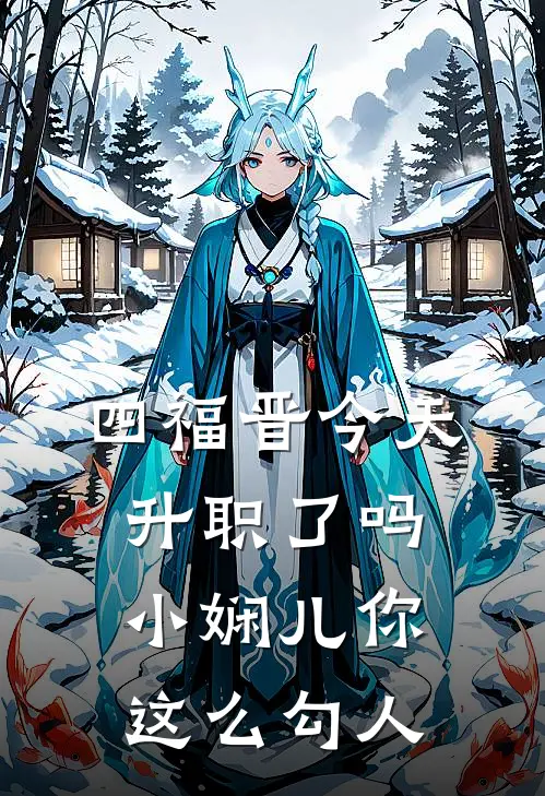 四福晋今天升职了吗 小娴儿你这么勾人