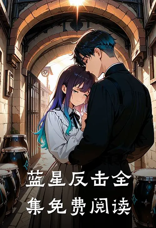 蓝星反击全集免费阅读