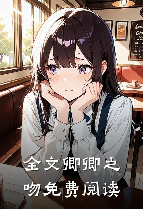 全文卿卿之吻免费阅读