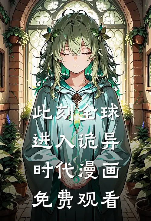 此刻全球进入诡异时代漫画免费观看