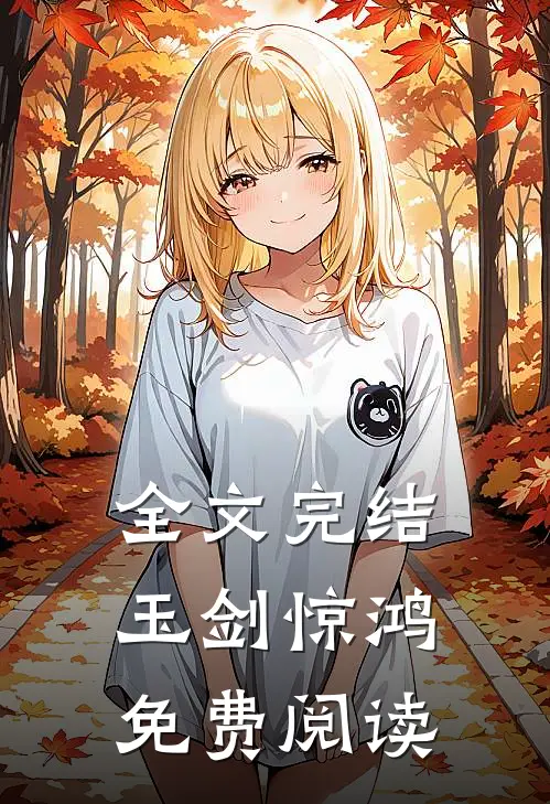 全文完结玉剑惊鸿免费阅读