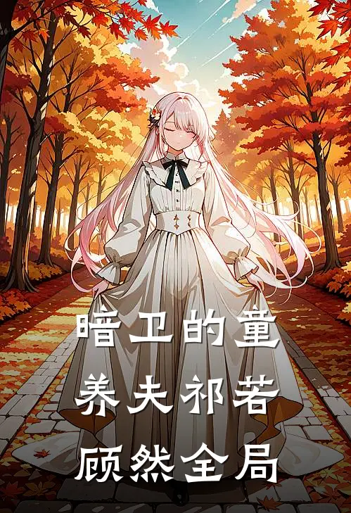 暗卫的童养夫祁若顾然全局