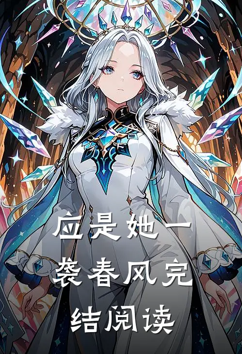 应是她一袭春风完结阅读