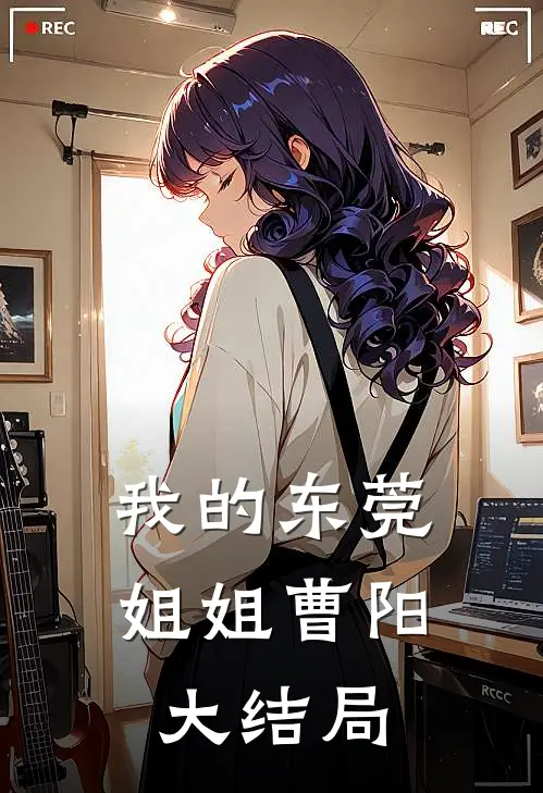 我的东莞姐姐曹阳大结局