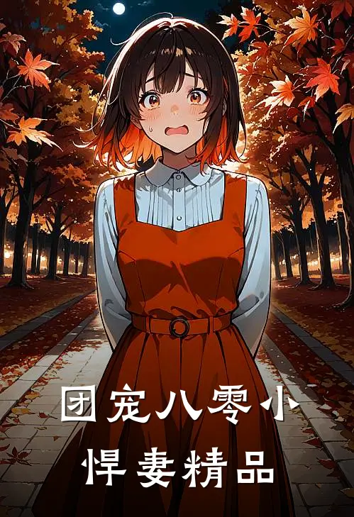 团宠八零小悍妻精品