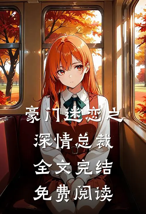 豪门迷恋之深情总裁全文完结免费阅读