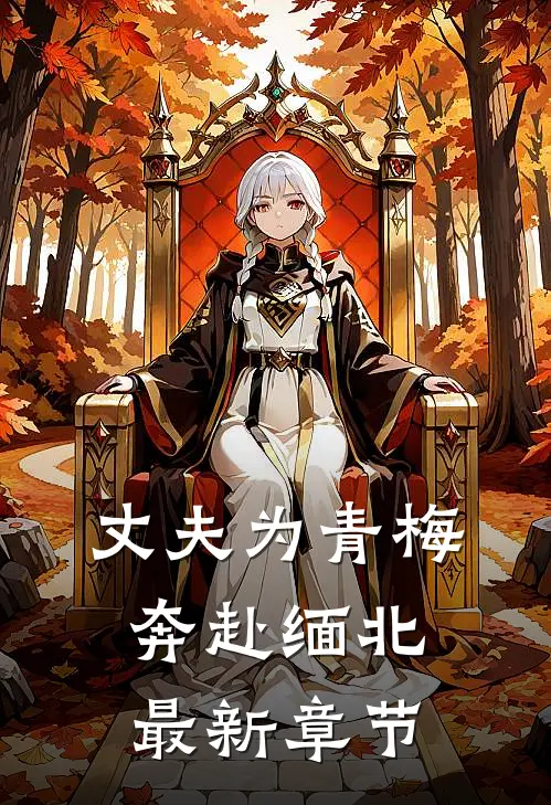 丈夫为青梅奔赴缅北最新章节