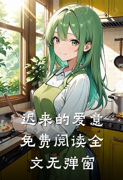 迟来的爱意免费阅读全文无弹窗