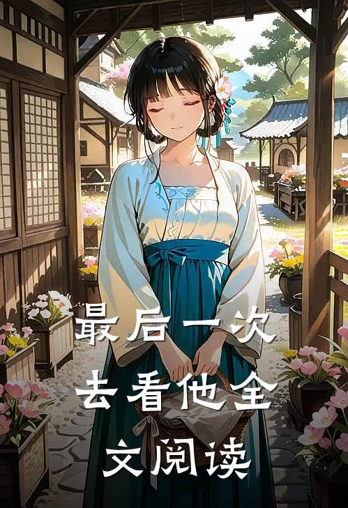 最后一次去看他全文阅读