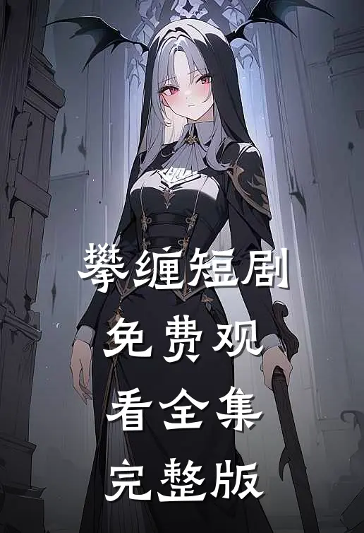 攀缠短剧免费观看全集完整版