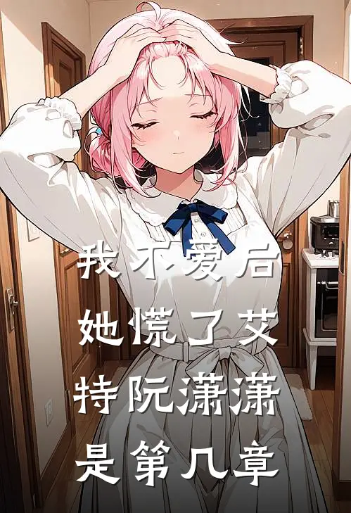 我不爱后她慌了艾特阮潇潇是第几章