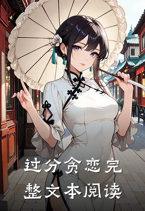 过分贪恋完整文本阅读