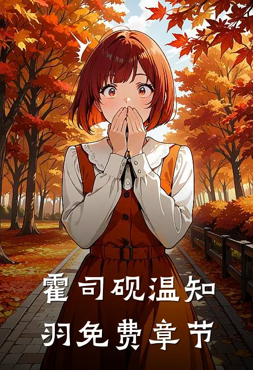 霍司砚温知羽免费章节