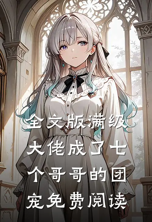 全文版满级大佬成了七个哥哥的团宠免费阅读