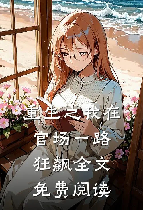 重生之我在官场一路狂飙全文免费阅读