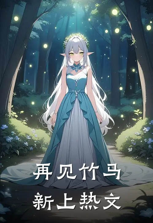 再见竹马新上热文