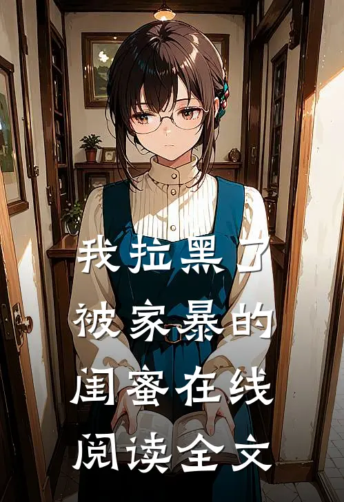 我拉黑了被家暴的闺蜜在线阅读全文