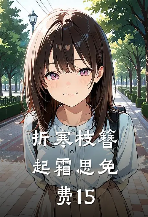 折寒枝簪起霜思免费15