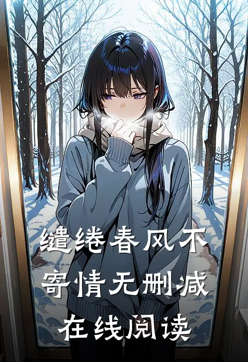缱绻春风不寄情无删减在线阅读