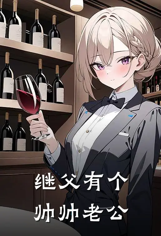 继父有个帅帅老公