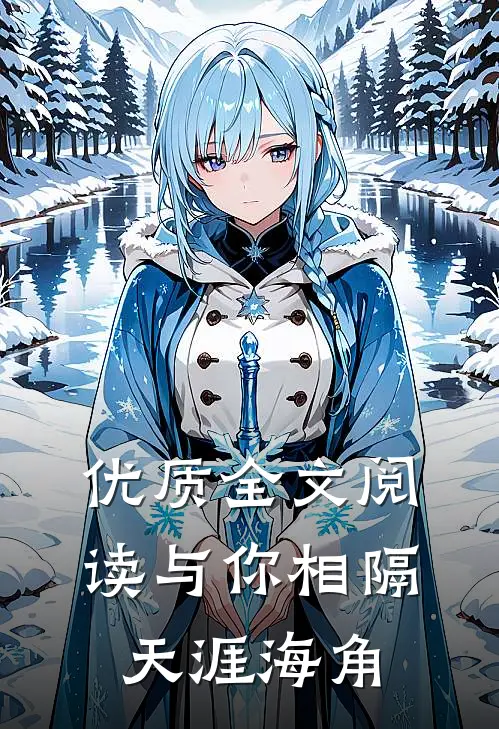优质全文阅读与你相隔天涯海角