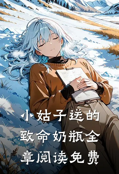 小姑子送的致命奶瓶全章阅读免费