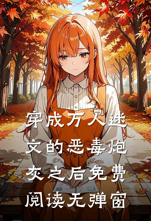 穿成万人迷文的恶毒炮灰之后免费阅读无弹窗