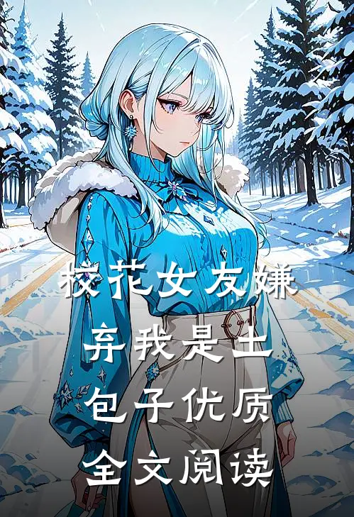 校花女友嫌弃我是土包子优质全文阅读