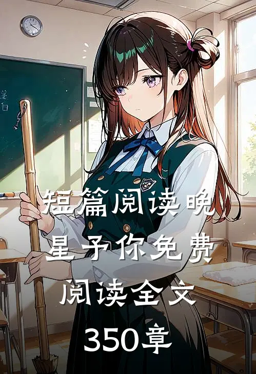 短篇阅读晚星予你免费阅读全文350章