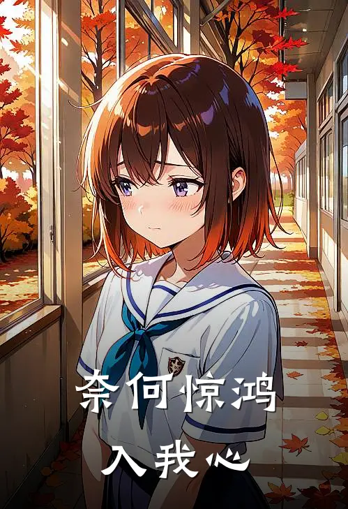 奈何惊鸿入我心
