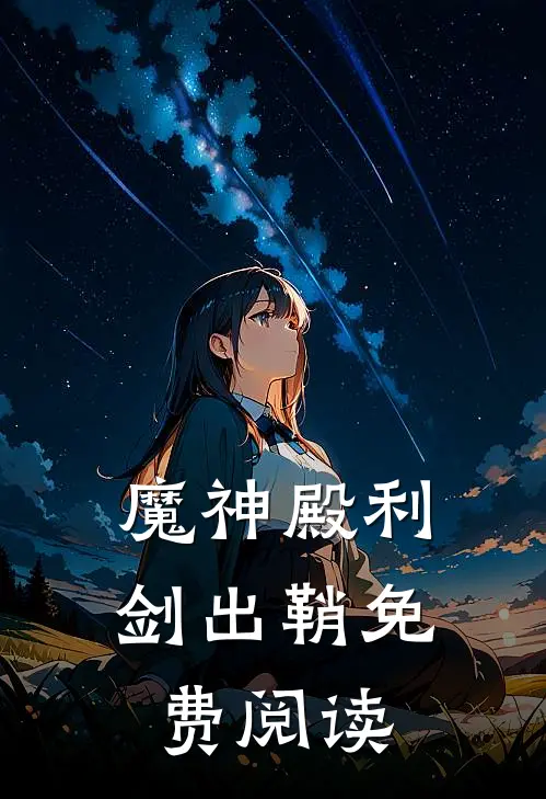 魔神殿利剑出鞘免费阅读